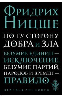 По ту сторону добра и зла. Прелюдия к философии будущего - Фридрих Ницше По ту сторону добра и зла. Прелюдия к философии будущего - Фридрих Ницше