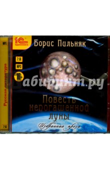 Борис Пильняк - Повесть непогашенной луны. Избранная проза (CDmp3) Борис Пильняк - Повесть непогашенной луны. Избранная проза (CDmp3)