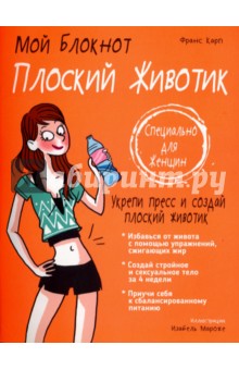 Плоский животик - Франс Карп