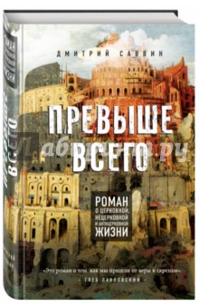 Дмитрий Саввин - Превыше всего. Роман о церковной, нецерковной и антицерковной жизни обложка книги Дмитрий Саввин - Превыше всего. Роман о церковной, нецерковной и антицерковной жизни обложка книги