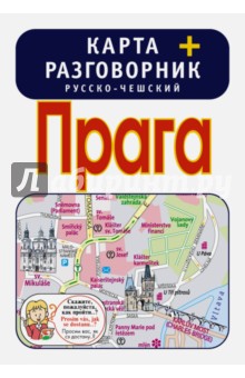 Прага. Карта + русско-чешский разговорник