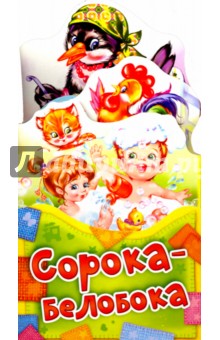 Сорока-белобока