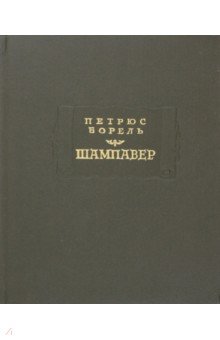 Шампавер. Безнравственные рассказы - Петрюс Борель