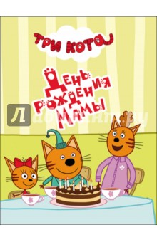 День рождения мамы