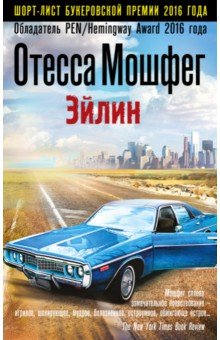 Отесса Мошфег - Эйлин обложка книги Отесса Мошфег - Эйлин обложка книги