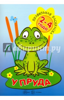 У пруда. Для детей 2-4 лет