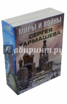 Миры и войны Сергея Тармашева. Комплект из 3-х книг