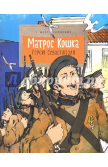 Матрос Кошка. Герой Севастополя - Олег Сотников