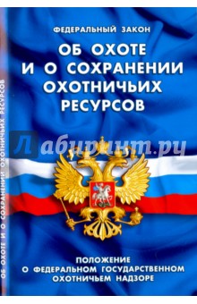 Федеральный Закон Об охоте и сохранении охотничьих ресурсов
