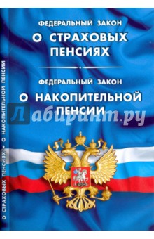 Федеральный закон О страховых пенсиях. Федеральный закон О накопительной пенсии