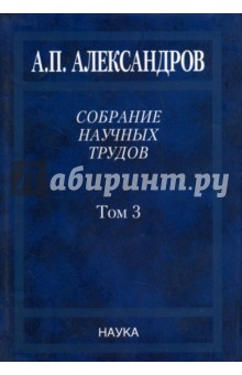 Собрание научных трудов. В 5 томах. Том 3. Атомный флот - Анатолий Александров