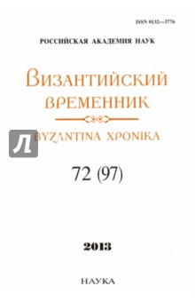 Византийский временник. Том 72 (97), 2013