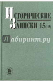 Исторические записки. Выпуск 15 (133)