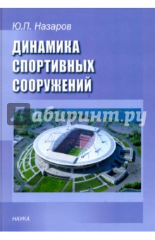 Динамика спортивных сооружений - Юрий Назаров