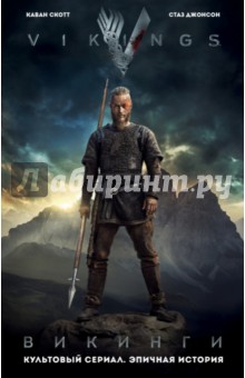 Викинги. Графический роман по культовому сериалу