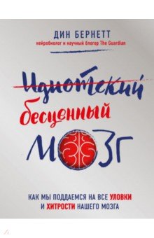 Дин Бернетт - Идиотский бесценный мозг. Как мы поддаемся на все уловки и хитрости нашего мозга обложка книги Дин Бернетт - Идиотский бесценный мозг. Как мы поддаемся на все уловки и хитрости нашего мозга обложка книги