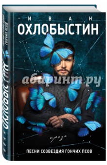Песни созвездия Гончих Псов - Иван Охлобыстин