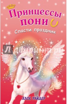 Хлое Райдер - Спасти праздник обложка книги Хлое Райдер - Спасти праздник обложка книги