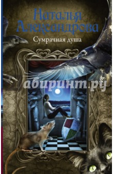 Наталья Александрова - Сумрачная душа обложка книги Наталья Александрова - Сумрачная душа обложка книги