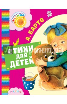 Стихи для детей - Агния Барто