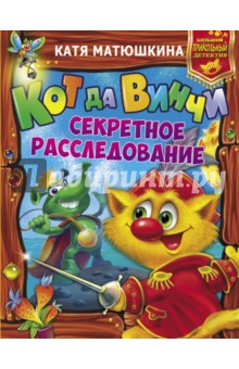 Кот да Винчи. Секретное расследование - Екатерина Матюшкина