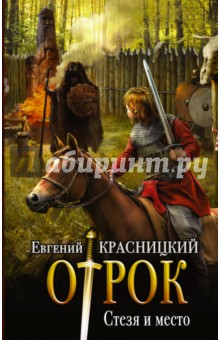 Стезя и место - Евгений Красницкий