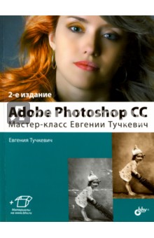 Adobe Photoshop CC. Мастер-класс Тучкевич - Евгения Тучкевич
