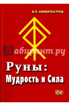 Руны. Мудрость и сила - Владимир Амфитеатров