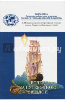 Альманах: Вслед за путеводною звездою. Сборник - Мирная, Фисай, Зверев