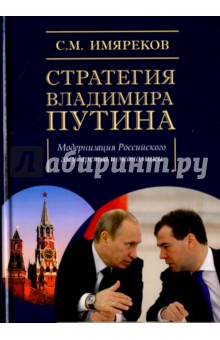 Стратегия Владимира Путина. Модернизация Российского государства и экономики. Монография - Сергей Имяреков