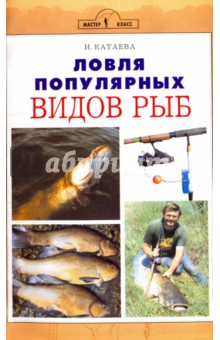 Ловля популярных видов рыб - Ирина Катаева