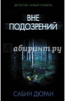 Вне подозрений - Сабин Дюран