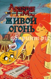 Живой огонь - Т.Т. Макдэнжерьюз