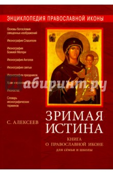 Зримая Истина. Книга о православной иконе для семьи и школы
