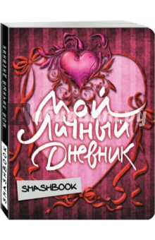 Мой личный дневник Бархат