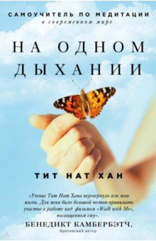 На одном дыхании. Самоучитель по медитации - Нат Тит