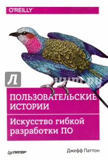 Джефф Паттон - Пользовательские истории. Искусство гибкой разработки ПО обложка книги Джефф Паттон - Пользовательские истории. Искусство гибкой разработки ПО обложка книги