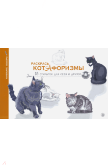 Раскрась котАфоризмы обложка книги Раскрась котАфоризмы обложка книги