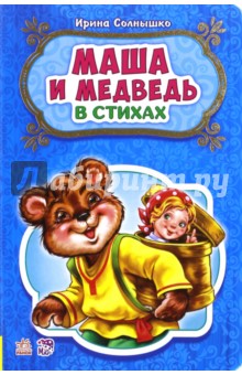 Маша и медведь - Ирина Солнышко