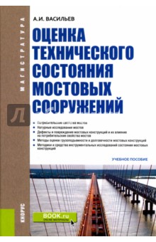 Оценка технического состояния мостовых сооружений. Учебное пособие