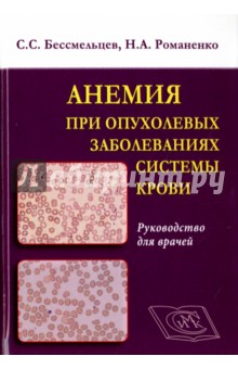Бессмельцев, Романенко - Анемия при опухолевых заболеваниях системы крови. Руководство для врачей обложка книги Бессмельцев, Романенко - Анемия при опухолевых заболеваниях системы крови. Руководство для врачей обложка книги