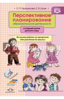 Перспективное планирование образовательной деятельности в старшей группе детского сада. ФГОС