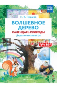 Волшебное дерево. Календарь природы. Дидактическая игра. 3-7 лет. ФГОС - Наталия Нищева