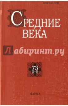 Средние века. Выпуск 73 (3-4)