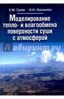 Моделирование тепло- и влагообмена поверхности суши с атмосферой - Гусев, Насонова