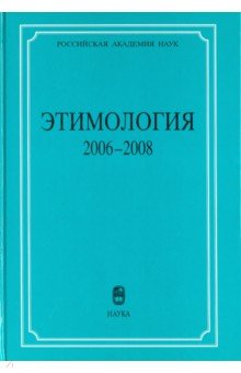 Этимология 2006-2008