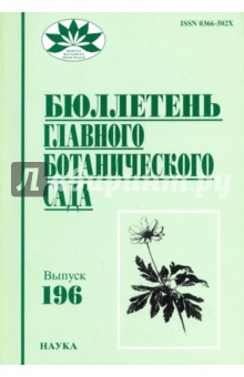 Бюллетень Главного ботанического сада. Выпуск 196 обложка книги Бюллетень Главного ботанического сада. Выпуск 196 обложка книги