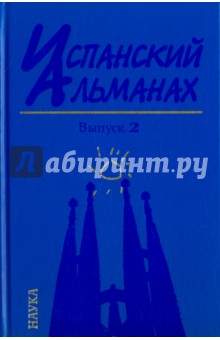 Испанский альманах. Выпуск 2. История и современность - Ауров, Аникеева, Бухармедова Испанский альманах. Выпуск 2. История и современность - Ауров, Аникеева, Бухармедова