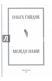 Между нами - Ольга Гайдук