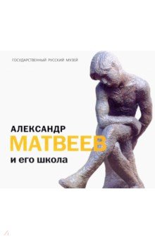 Александр Матвеев и его школа